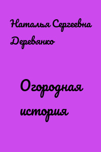 Огородная история