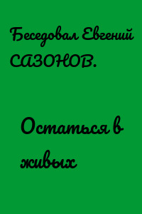 Остаться в живых