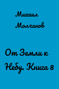 От Земли к Небу. Книга 8