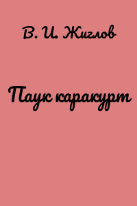 Паук каракурт