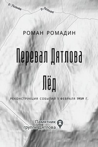 Перевал Дятлова. Лёд