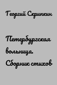 Петербургская вольница. Сборник стихов