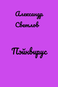 Пэйнвирус