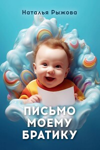 Письмо моему братику