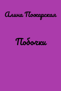 Побочки