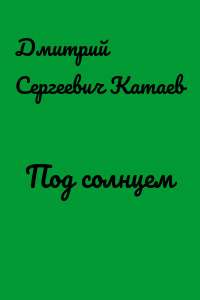 Под солнцем