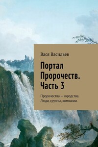 Портал Пророчеств. Часть 3. Пророчества – юродства. Люди, группы, компании