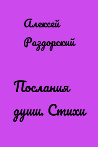 Послания души. Стихи