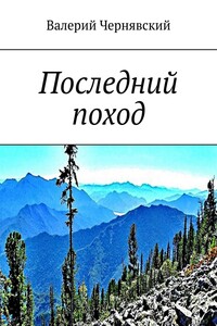 Последний поход