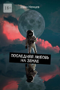 Последняя любовь на Земле