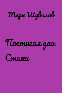 Постигая дао. Стихи