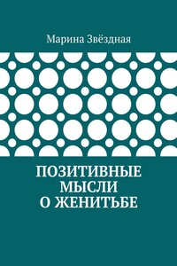 Позитивные мысли о женитьбе