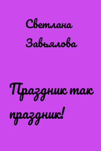 Праздник так праздник!