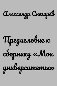 Предисловие к сборнику «Мои университеты»