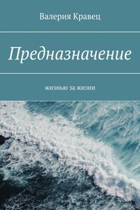Предназначение. Жизнью за жизни