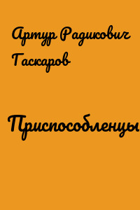 Приспособленцы