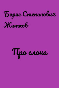Про слона
