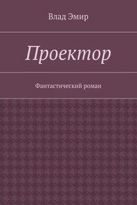 Проектор