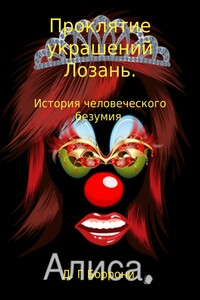 Проклятие украшений Лозань 1: история человеческого безумия