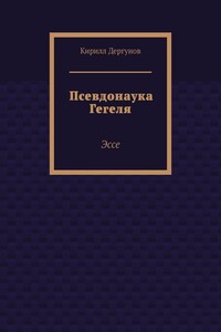 Псевдонаука Гегеля. Эссе
