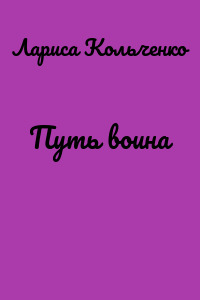 Путь воина