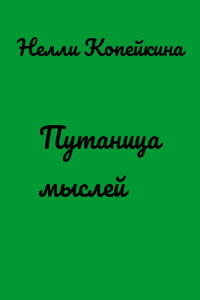 Путаница мыслей