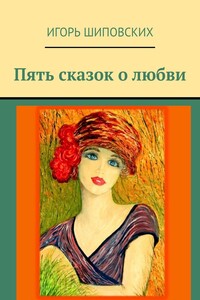 Пять сказок о любви. Новеллы-сказки