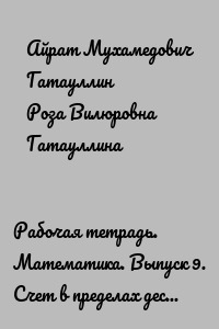 Рабочая тетрадь. Математика. Выпуск 9. Счет в пределах десяти (сложение). 3000 примеров (60 вариантов заданий) с проверочными листами