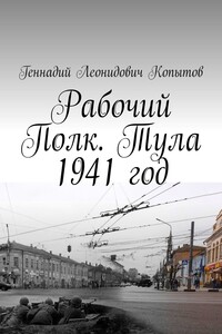 Рабочий Полк. Тула 1941 год
