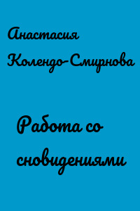 Работа со сновидениями