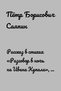 Рассказ в стихах «Разговор в ночь на Ивана Купала», или Сказка-матрёшка «Про Мирана, про перо и про кое-что ещё»