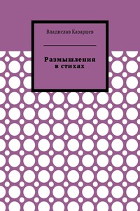 Размышления в стихах