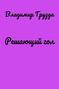 Решающий гол