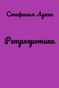 Ретроэротика
