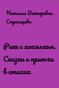 Рике с хохолком. Сказки и притча в стихах