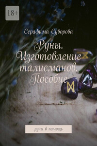 Руны. Изготовление талисманов. Пособие. Руны в помощь