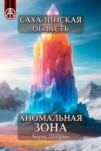 Сахалинская область. Аномальная зона