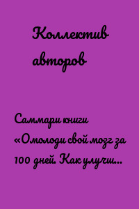 Саммари книги «Омолоди свой мозг за 100 дней. Как улучшить память и сохранить здоровье до глубокой старости»