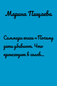 Саммари книги «Почему дети убивают. Что происходит в голове у школьного стрелка»