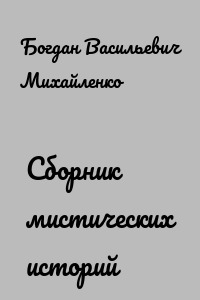 Сборник мистических историй