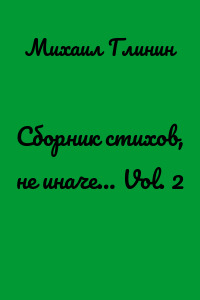 Сборник стихов, не иначе… Vol. 2