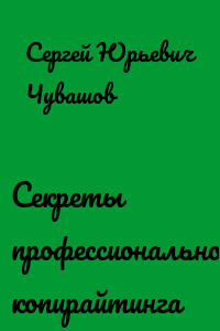 Секреты профессионального копирайтинга