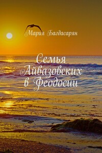 Семья Айвазовских в Феодосии