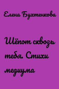 Шёпот сквозь тебя. Стихи медиума