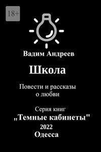 Школа. Повести и рассказы о любви