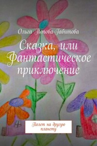 Сказка, или Фантастическое приключение. Полет на другую планету