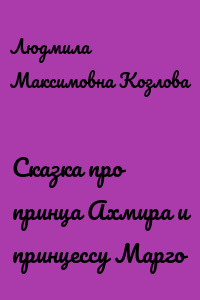 Сказка про принца Ахмира и принцессу Марго