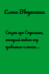 Сказка про Страшика, который живет под кроватью и стихи для малышей