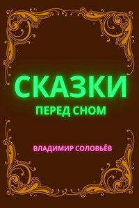 Сказки перед сном