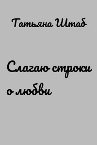 Слагаю строки о любви